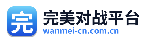 完美对战平台